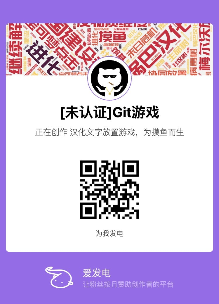 1号色色Git游戏已开通爱发电主页，感谢大家的支持！